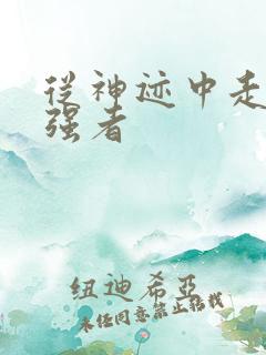 从神迹中走出的强者