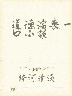 道德沦丧一家3口小说