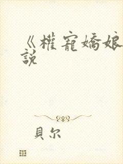 《权宠娇娘》小说