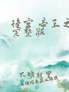 后宫 帝王之妾完整版