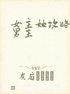 女主她攻略错了男主