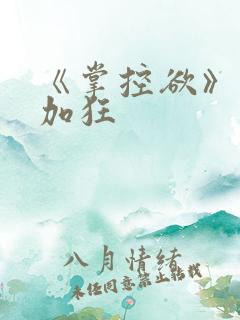 《掌控欲》狂上加狂