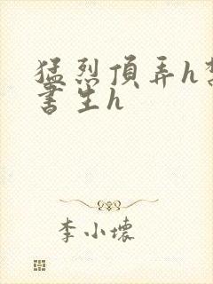 猛烈顶弄h禁欲书生h