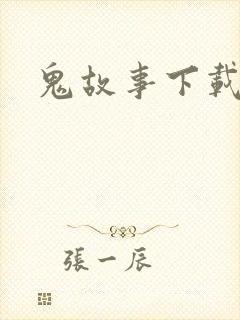 鬼故事下载