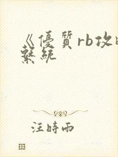 《优质rb攻略系统