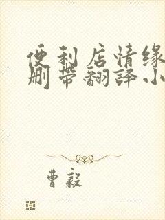 便利店情缘未增删带翻译小说