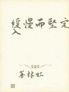 缓慢而坚定的刺入