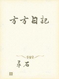 方方日记
