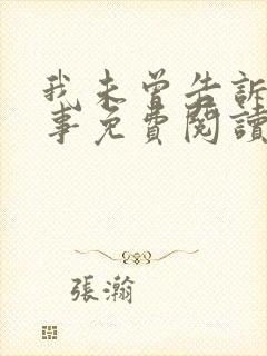 我未曾告诉你的事免费阅读