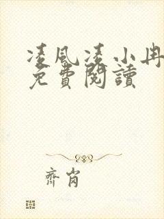 凌风凌小冉全文免费阅读