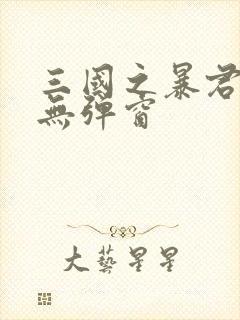 三国之暴君颜良无弹窗