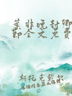 叶非晚封卿在最节全文免费阅读