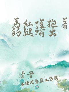 马红俊抱着小舞的腿输出