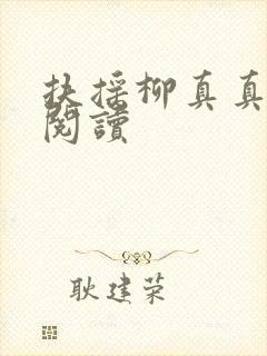 扶摇柳真真免费阅读