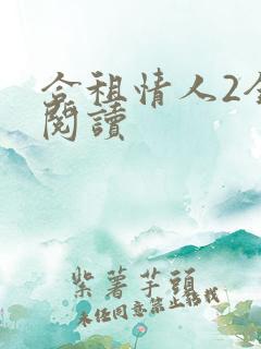 合租情人2全文阅读