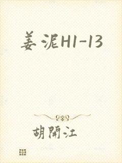 姜泥H1-13