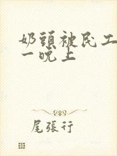 奶头被民工吃了一晚上