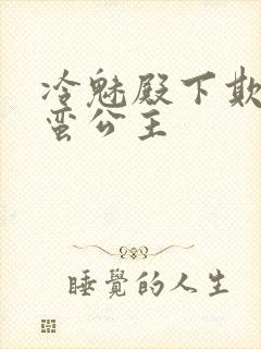 冷魅殿下欺上野蛮公主