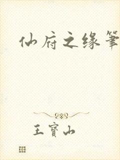 仙府之缘笔趣阁