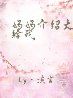 妈妈介绍大肚婆给我