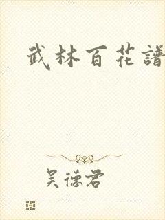 武林百花谱