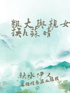 粗大与亲女伦交换h苏晴