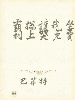 霸总让我坐在宾利上哭免费阅读