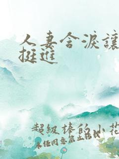 人妻含泪让粗大挺进