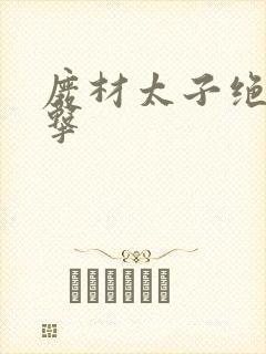 废材太子绝地反击