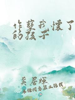 作孽我怀了儿子的孩子