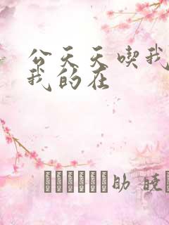 公天天吃我奶躁我的在