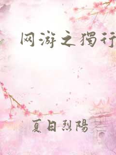 网游之独行刺客