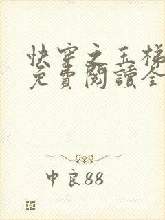 快穿之玉梯横成免费阅读全文