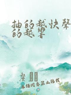 抽的越快声音叫的越响