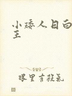 小矮人日白雪公主