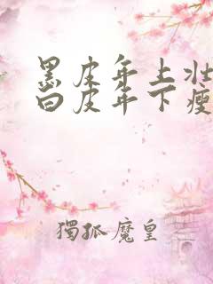 黑皮年上壮0和白皮年下瘦1