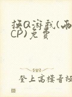 换Q游戏(两对CP)免费