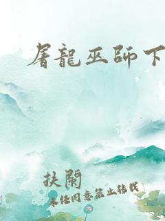 屠龙巫师下载