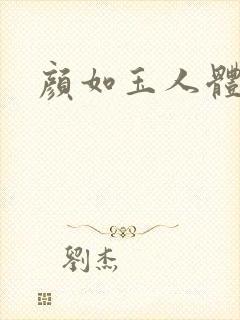 颜如玉人体艺术