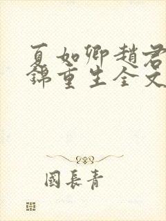 夏如卿赵君尧司锦重生全文免费