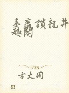 秦赢锁龙井 笔趣阁