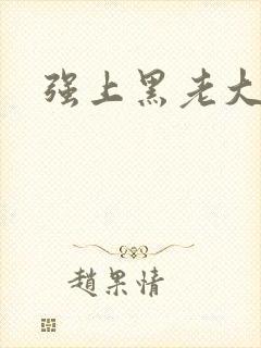 强上黑老大