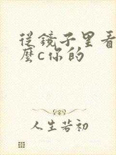 从镜子里看我怎么c你的