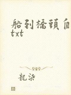 船到桥头自然直txt