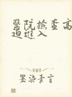 医院检查高H被迫进入