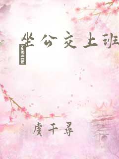 坐公交上班的诗啨