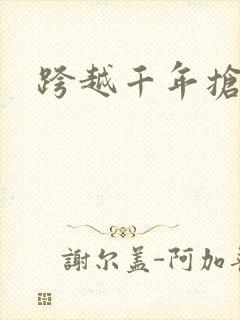 跨越千年抢回你