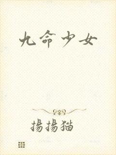 九命少女