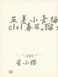 反差小青梅不经c1v1春风榴火