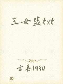玉女盟txt